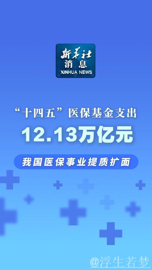 高质量完成“十四五”规划｜“十四五”医保基金支出12.13万亿元 我国医保事业提质扩面